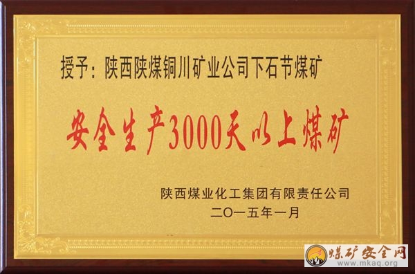 下石節礦榮膺陝煤化集團“安全生產3000天以上礦井”稱號