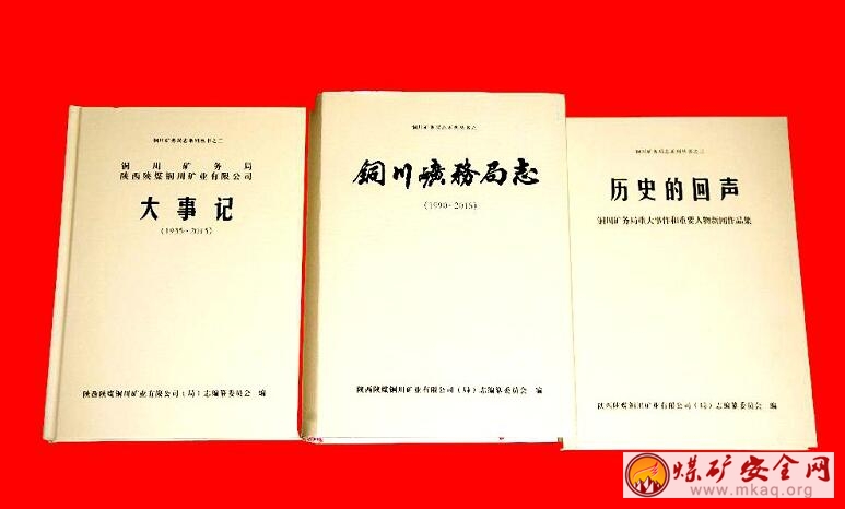 銅川礦業公司黨政聯合發出學習“銅川礦務局誌係列叢書”的通知