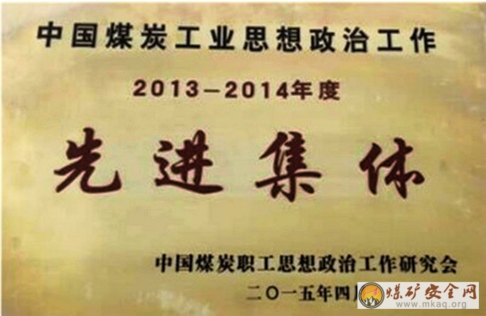 陝北礦業韓家灣煤炭公司榮獲中國煤炭工業思想政治工作先進集體榮譽稱號