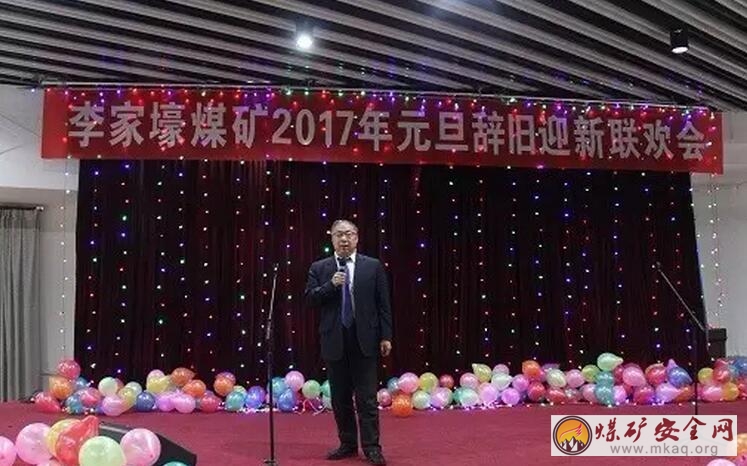 李家壕煤礦舉辦2017年辭舊迎新聯歡會