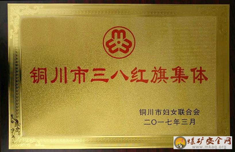 銅川礦業公司下石節礦榮獲“銅川市三八紅旗集體”殊榮