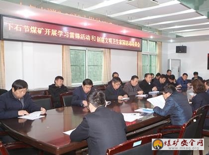 下石節煤礦召開學雷鋒活動和創建文明衛生家園活動動員會助推活動步步深入