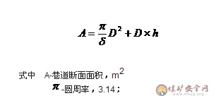 半圓拱形巷道的斷麵麵積如何計算？