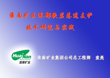 淮南礦區深部軟岩巷道支護技術研究與實踐