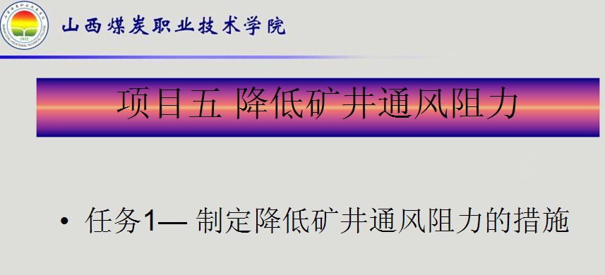 製定降低礦井通風阻力的措施課件