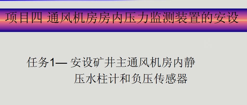 通風機房房內壓力監測裝置的安設課件