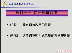 礦井風量調節課件