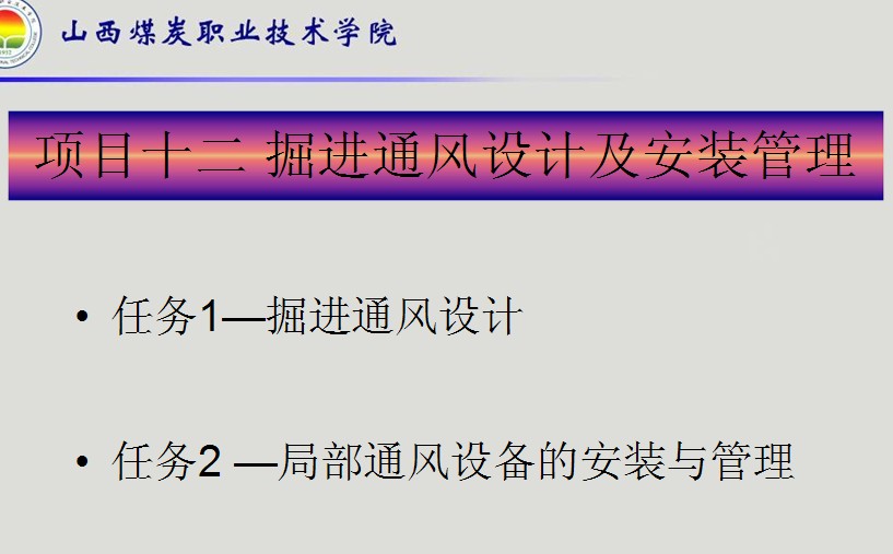 掘進通風設計及安裝管理課件