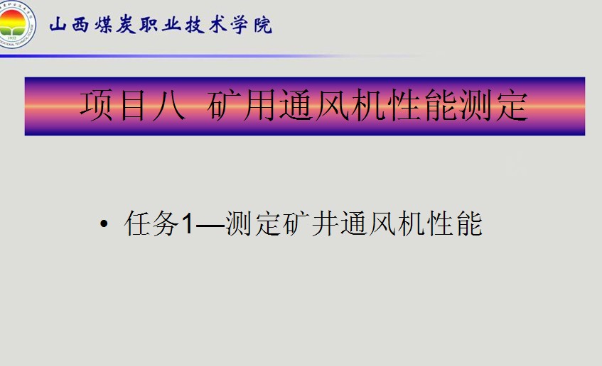 礦用通風機性能測定