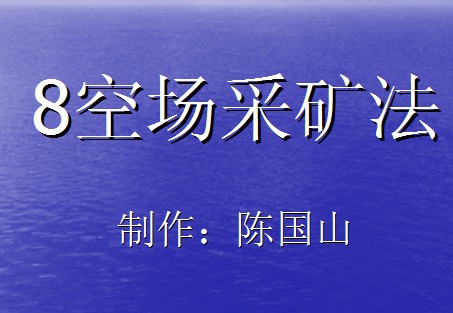 空場采礦法課件