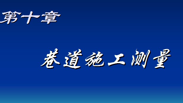 巷道施工測量課件