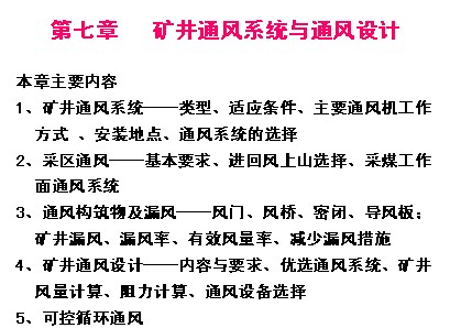 礦井通風與安全之礦井通風係統與通風設計