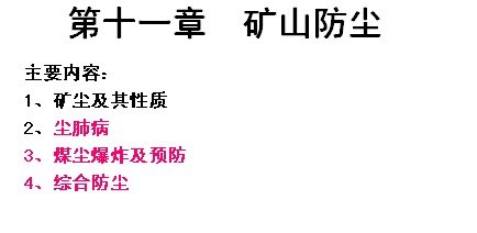 礦井通風與安全之礦山防塵