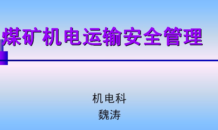 煤礦機電運輸安全管理