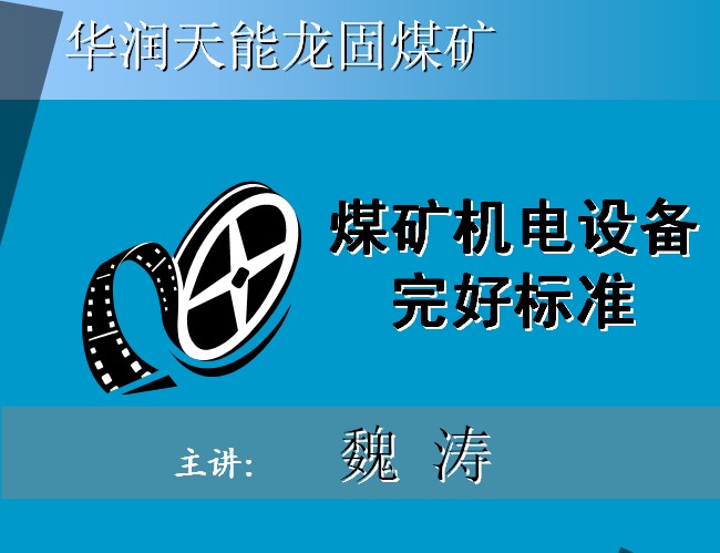 華潤天能龍固煤礦煤礦機電設備完好標準