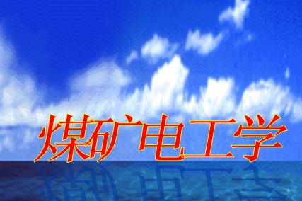 煤礦電工學培訓課件