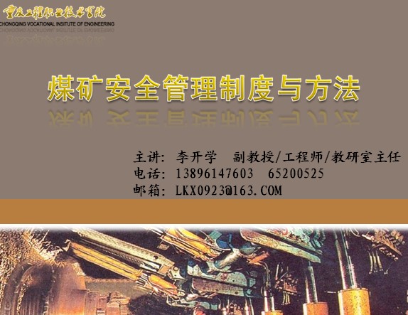 煤礦安全管理製度與方法