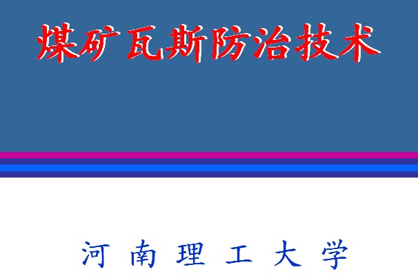 煤礦瓦斯防治技術