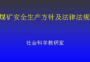 煤礦安全生產方針及法律法規