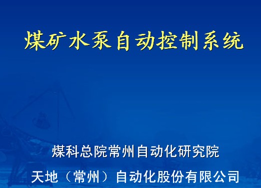 煤礦水泵自動控製係統