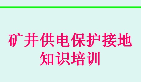 礦井供電保護接地知識培訓