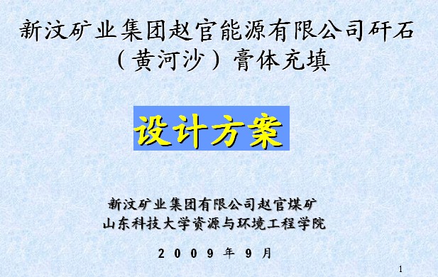 新汶礦業集團趙官能源有限公司矸石膏體充填設計方案