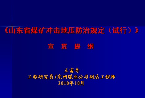 山東省煤礦衝擊地壓防治規定（試行）