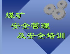 煤礦安全管理及安全培訓課件