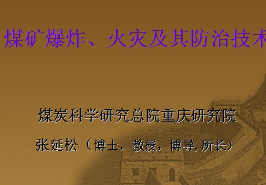 煤礦爆炸、火災及其防治技術