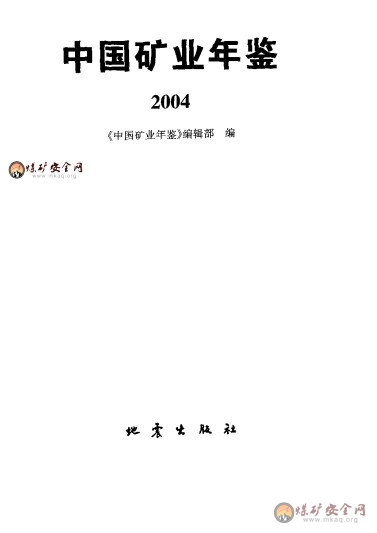 2004中國礦業年鑒