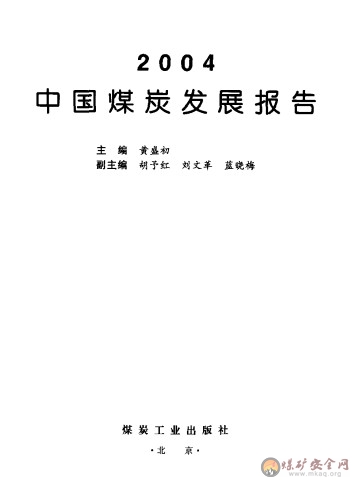 2004中國煤炭發展報告