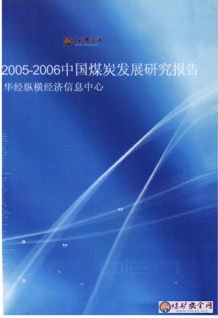 2005-2006中國煤炭發展研究報告