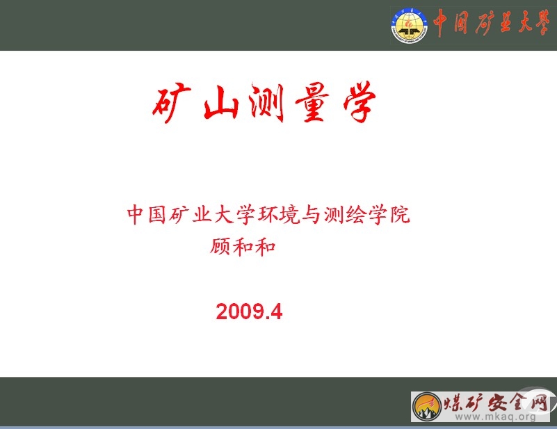 礦山測量學培訓課件全套--中國礦業大學經典課件