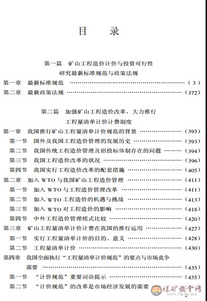 最新礦山工程造價計價與費用定額計算手冊