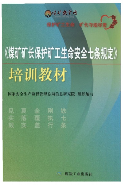 《煤礦礦長保護礦工生命安全七條規定》培訓教材