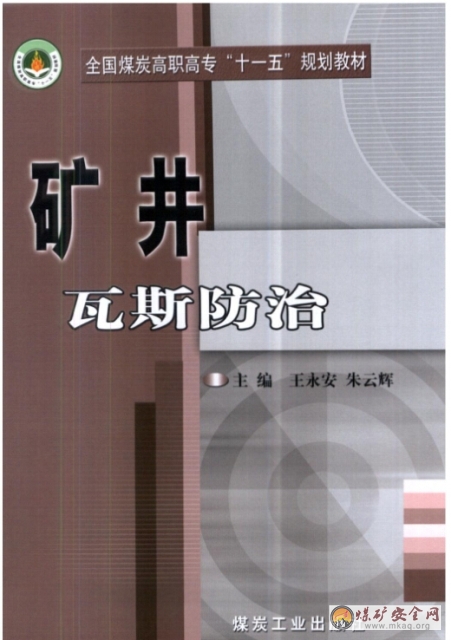 礦井瓦斯防治 煤炭工業出版社