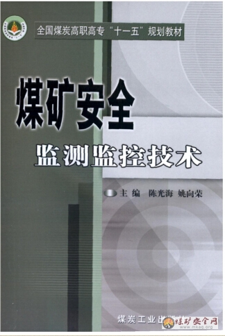 煤礦安全監測監控技術教材