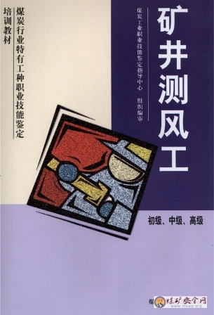 初級、中級、高級礦井測風工--煤礦行業特有工種職業技能鑒定培訓教材