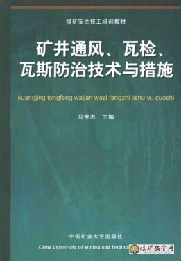 礦井通風、瓦檢、瓦斯防治技術與措施
