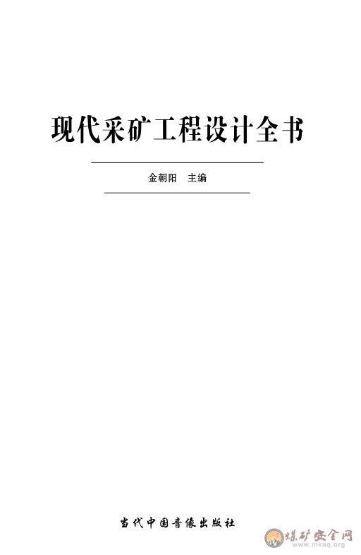 現代采礦工程設計全書