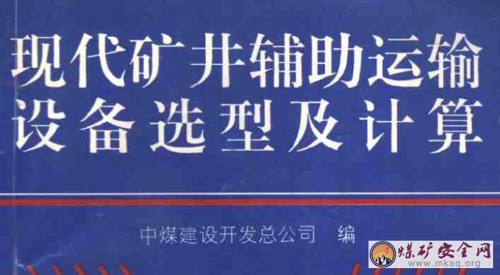 現代礦井輔助運輸設備選型及計算