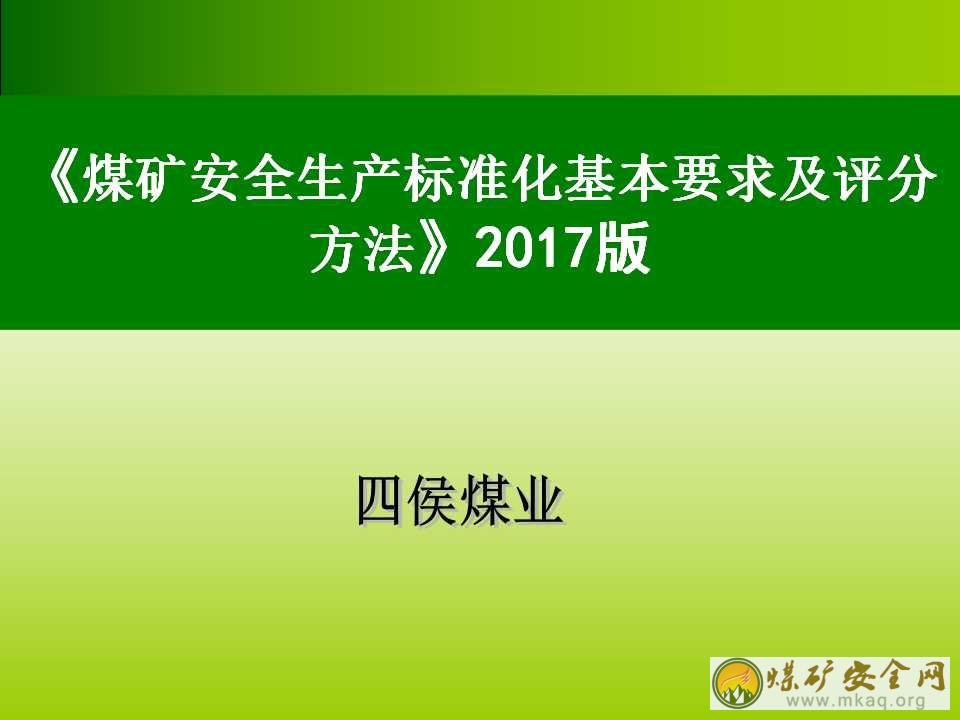 《煤礦安全生產標準化基本要求及評分方法》2017版