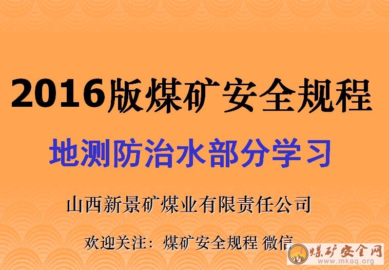 2016版煤礦安全規程地質保障防治水學習