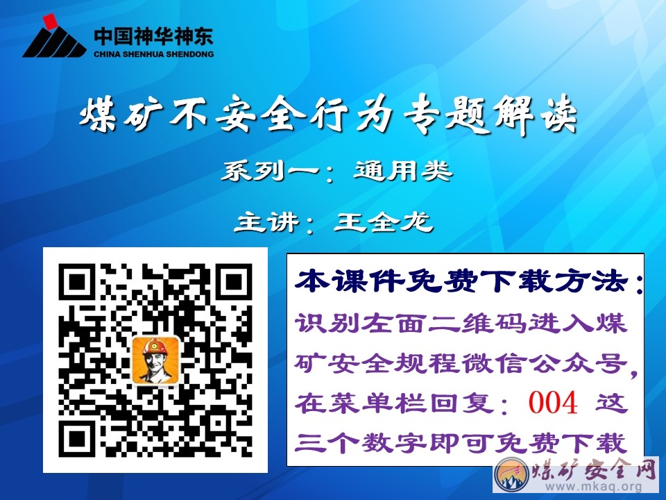 煤礦565條不安全行為專題解讀（中國神華神東煤炭集團）