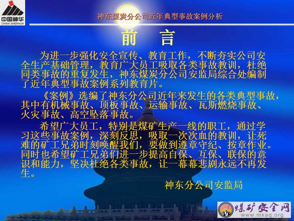 神東煤炭集團近年典型事故案例分析