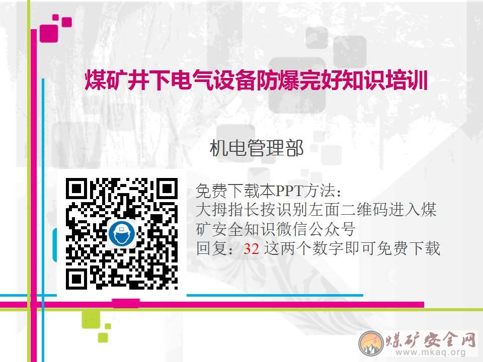 煤礦井下電氣設備防爆完好知識培訓