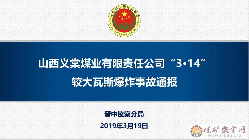 山西義棠煤業有限責任公司“3·14”較大瓦斯爆炸事故通報