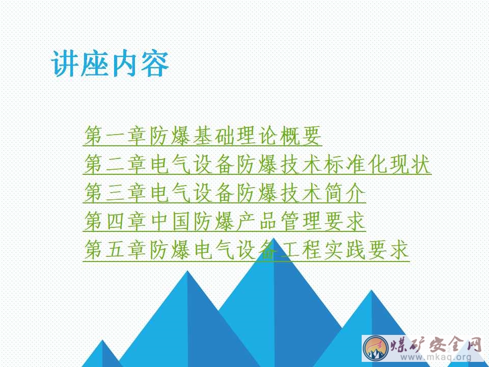 煤礦防爆電氣設備技術講座