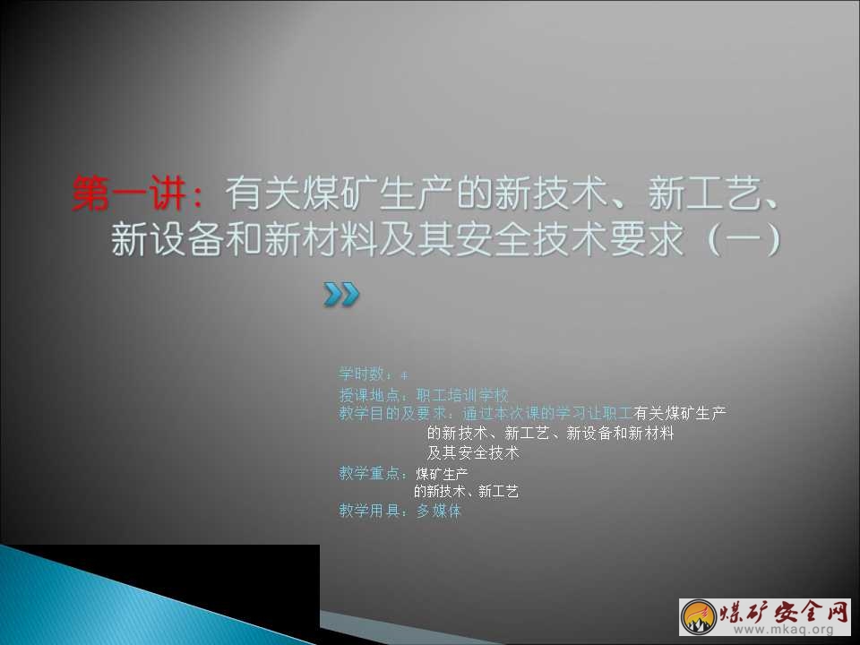 有關煤礦生產的新技術、新工藝、新設備和新材料及其安全技術要求課件