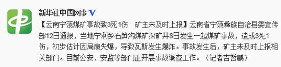 2014年5月13日，雲南寧蒗發生煤礦事故致3死1傷 礦主未及時上報